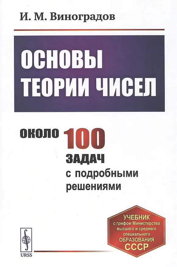 Книга Основы теории чисел. Учебник (Иван Виноградов) — 1