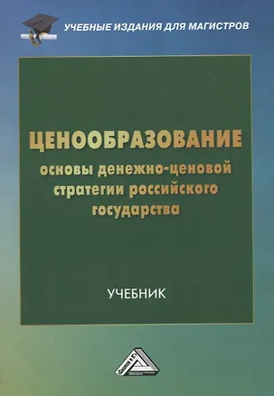 Книга Ценообразование: основы денежно-ценовой стратегии российского государства: Учебник для магистров ()