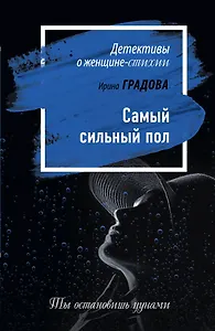 Самый сильный пол