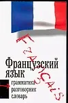 Книга Французский язык. Три книги в одной. Грамматика, разговорник, словарь ()