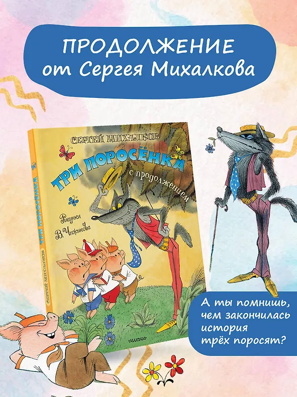 Книга Три поросёнка. Сказка с продолжением. Рис. В. Чижикова (Сергей Михалков) — 5