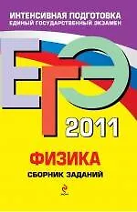 ЕГЭ 2011.Физика : сборник заданий