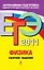 ЕГЭ 2011.Физика : сборник заданий — 2243693 — 1