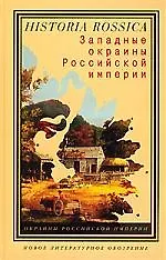 Книга Западные окраины Российской Империи ()
