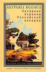 Западные окраины Российской Империи 2128458 — 1