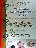 Книга Украшаем каллиграфические тексты.Искусство иллюминирования (Жанет Мехиген) — 1