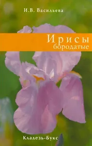 Ирисы бородатые