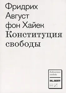 Конституция свободы