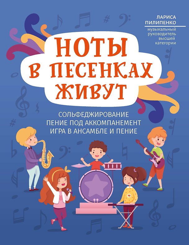 Книга Ноты в песенках живут: пособие для начинающих (Лариса Пилипенко) — 1