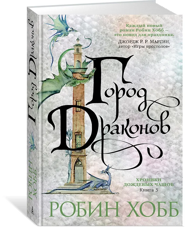 Книга Хроники Дождевых чащоб. Книга 3. Город драконов (Робин Хобб) — 2