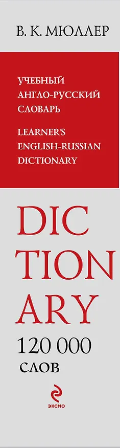 Книга Учебный англо-русский словарь.120 000 слов и выражений (Владимир Мюллер) — 3
