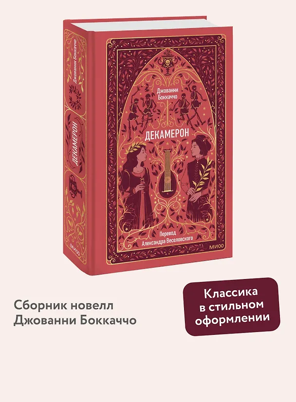 Книга Декамерон. Вечные истории (Джованни Боккаччо) — 6