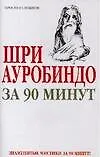 Книга Шри Ауробиндо за 90 минут (Елена Лиственная)