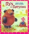Книга Винни-Пух и Пятачок (Алан Милн, Борис Заходер)