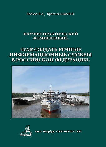 Книга Научно-практический комментарий: «Как создать Речные Информационные Службы в Российской Федерации» () — 1