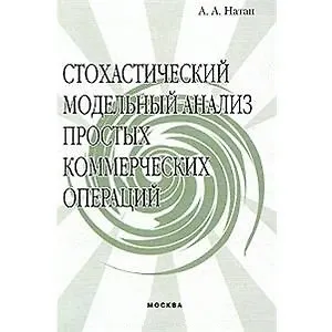 Стохастический модельный анализ простых коммерческих операций (м)