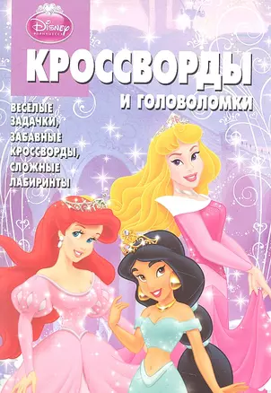 Принцессы..КиГ №1206. Сборник кроссвордов и головоломок — 2318433 — 1