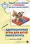 Адаптационные игры для детей раннего возраста. Методической пособие. ФГОС ДО — 2699673 — 1