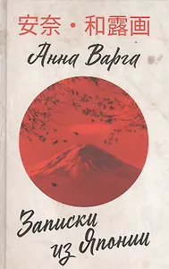 Записки из Японии