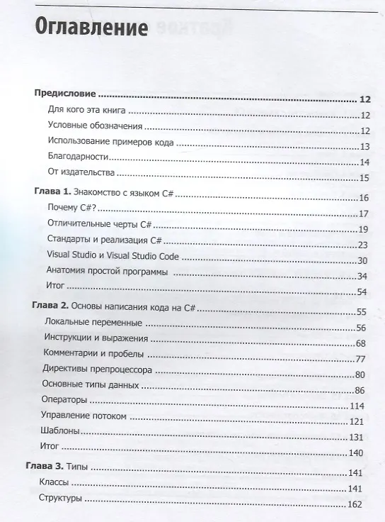 Книга Программируем на C# 8.0. Разработка приложений (Иэн Гриффитс) — 3