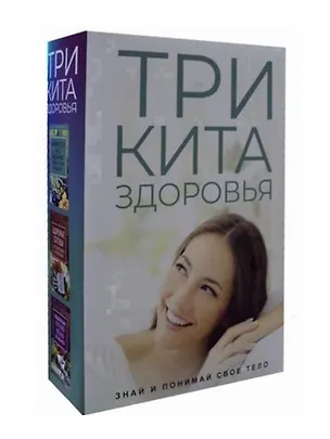 Книга Три кита здоровья. Знай и понимай свое тело (комплект из 3 книг) ()