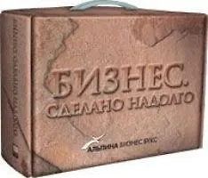 Бизнес. Сделано надолго. Комплект из 4-х книг, в коробке: Sony. Сделано в Японии. Лидерство Мацуситы. Сделано в Америке. Как я создал Walt-Mart