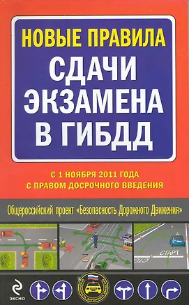 Книга Новые правила сдачи экзамена в ГИБДД (Андрей Финкель)