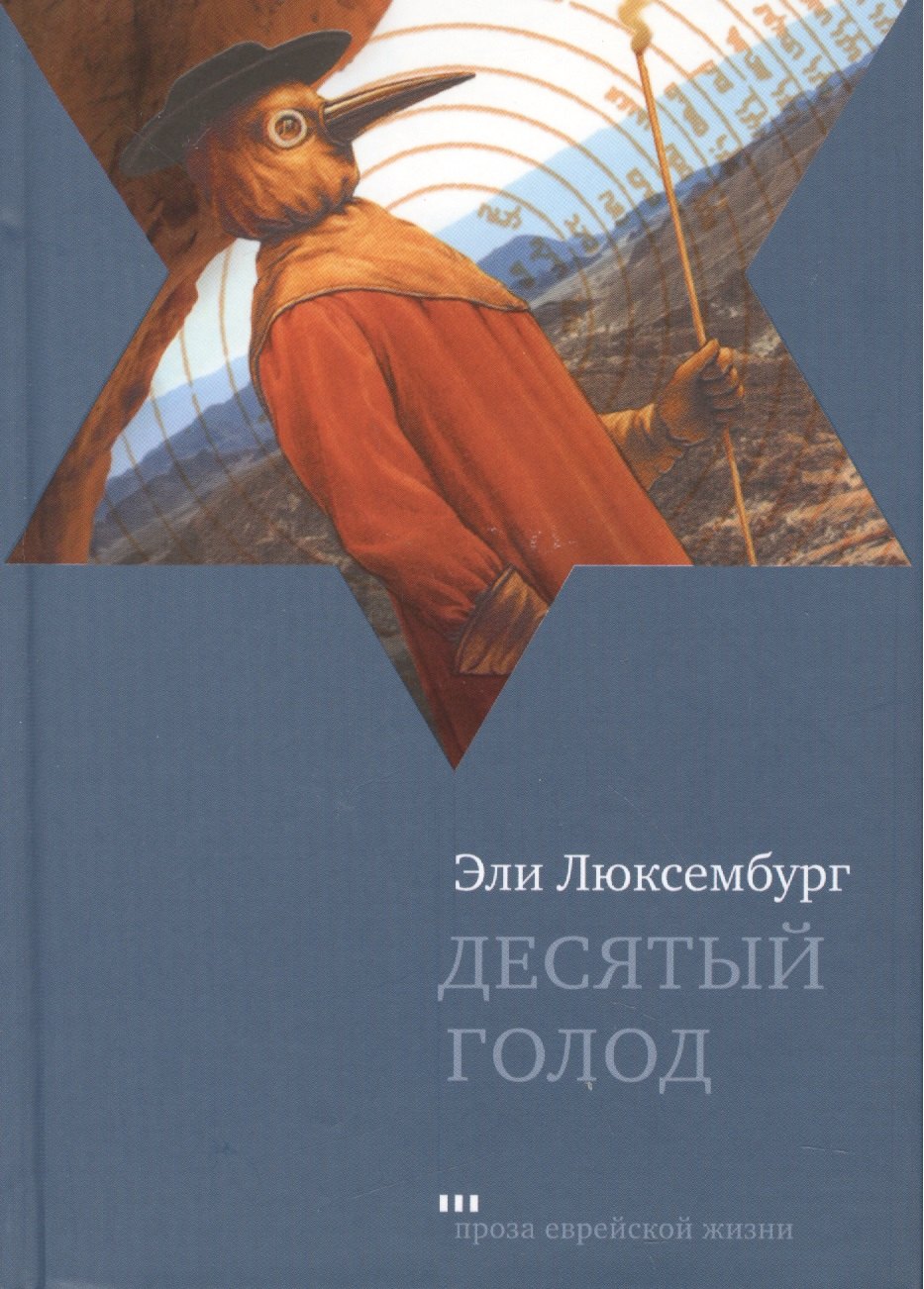 None Десятый голод: Роман