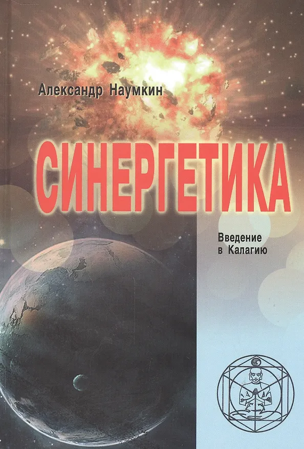Книга СИНЕРГЕТИКА. Введение в Калагию (Александр Наумкин) — 1