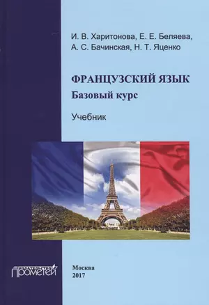 Французский язык: базовый курс. — 2601501 — 1