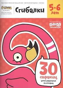 Реши-пиши БАНДА УМНИКОВ УМ230 Сгибалки 5-6 лет
