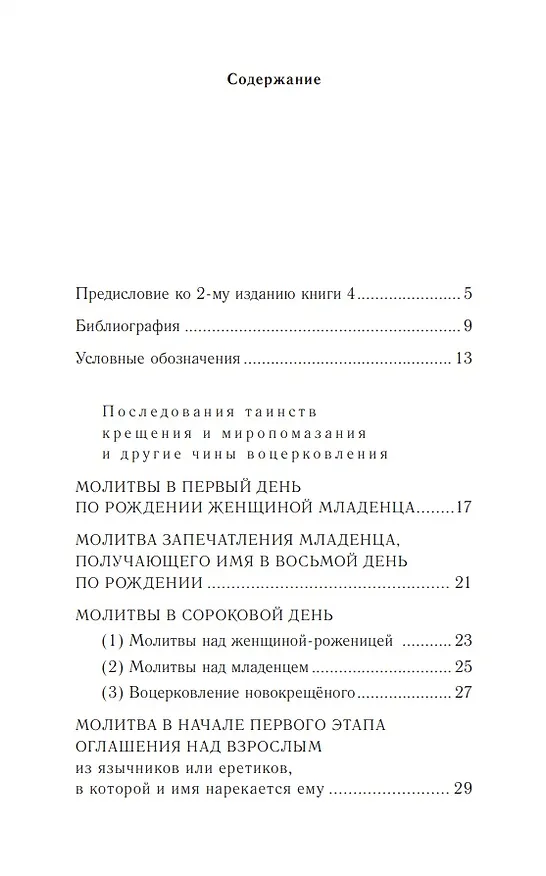 Книга Православное богослужение: Книга 4: Крещение и Миропомазание () — 2