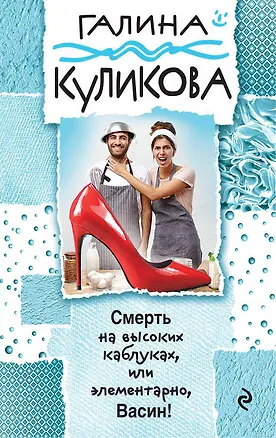 Книга Смерть на высоких каблуках, или Элементарно, Васин! (Галина Куликова)
