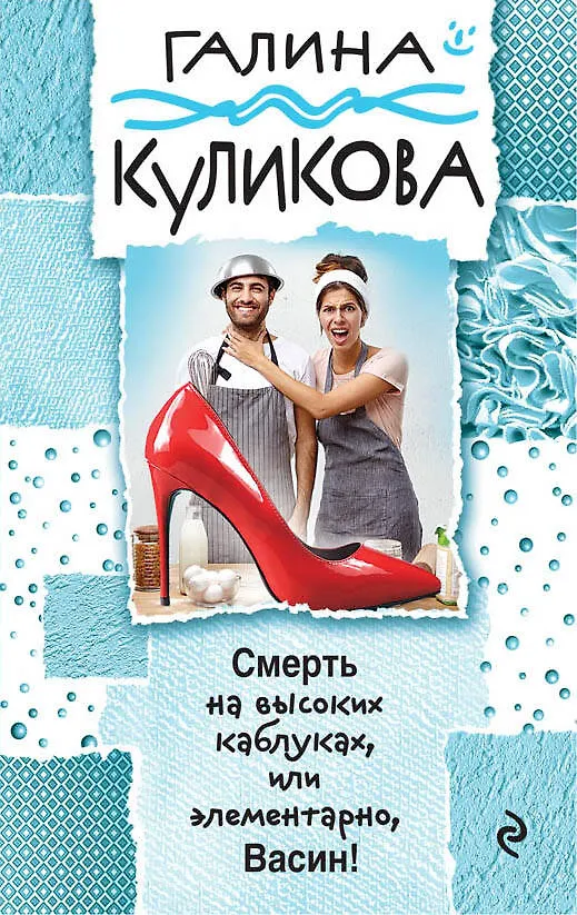 Книга Смерть на высоких каблуках, или Элементарно, Васин! (Галина Куликова) — 1