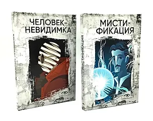 Книга Безумие гения: Эдгар По и Герберт Уэллс (комплект из 2-х книг) (Герберт Уэллс, Эдгар По)