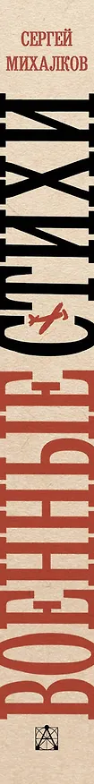 Книга Военные стихи (Сергей Михалков) — 3