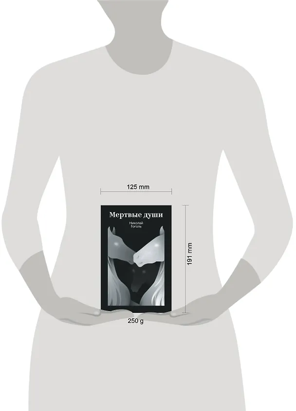 Книга Мертвые души (Николай Гоголь) — 9