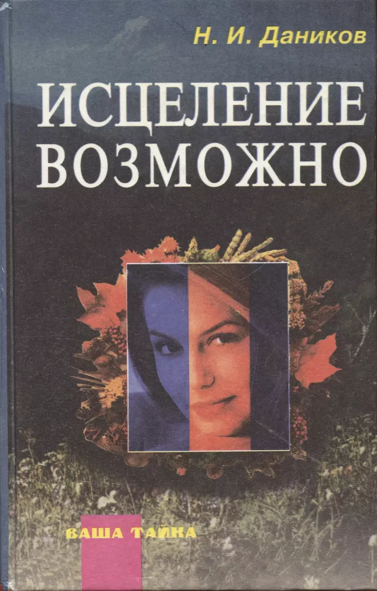 Исцеление возможно Сборник рецептов и рекомендаций народной медицины для  излечения и профилактики злокачественных и доброкачественных опухолей ...