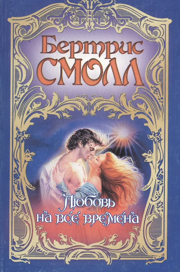 Книга Смолл(м).Любовь на все времена (Бертрис Смолл) — 2