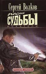 Книга Пасынок судьбы. Искатели (Сергей Волков) — 1