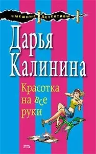 Красотка на все руки (мягк) (Смешные детективы). Калинина Д. (Эксмо)