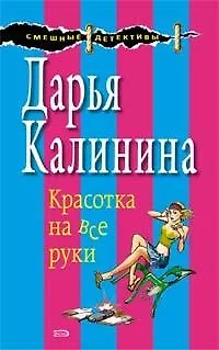 Книга Красотка на все руки (мягк) (Смешные детективы). Калинина Д. (Эксмо) (Дарья Калинина)