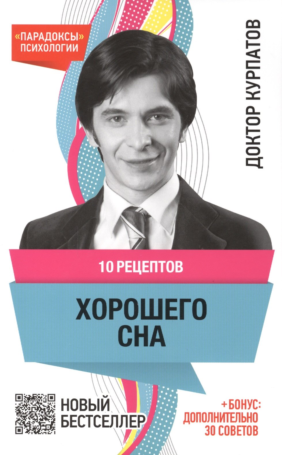 

10 рецептов хорошего сна. 7 -е изд.