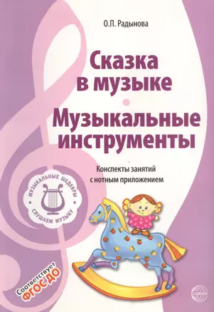 Музыкальные шедевры. Сказка в музыке. Музыкальные инструменты. Допущено Министерством образования и науки РФ — 2738410 — 1