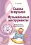 Музыкальные шедевры. Сказка в музыке. Музыкальные инструменты. Допущено Министерством образования и науки РФ — 2738410 — 1