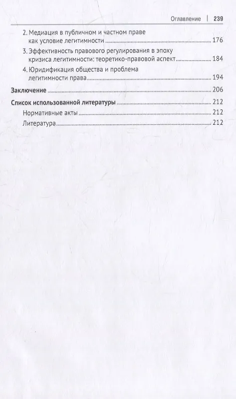 Книга Легитимность права (теоретико-правовое исследование). Монография (Владислав Денисенко) — 3