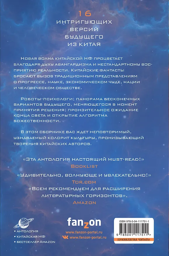 Книга Сломанные звезды. Новейшая китайская фантастика (Лю Цысинь) — 2
