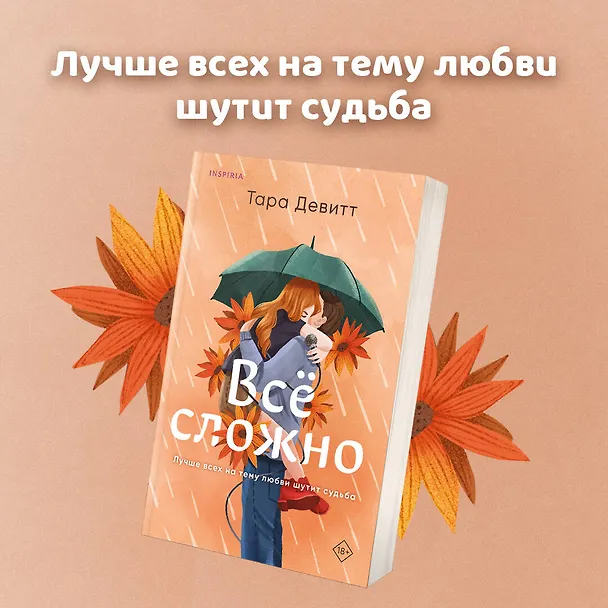 Книга Все сложно (Тара Девитт) — 6