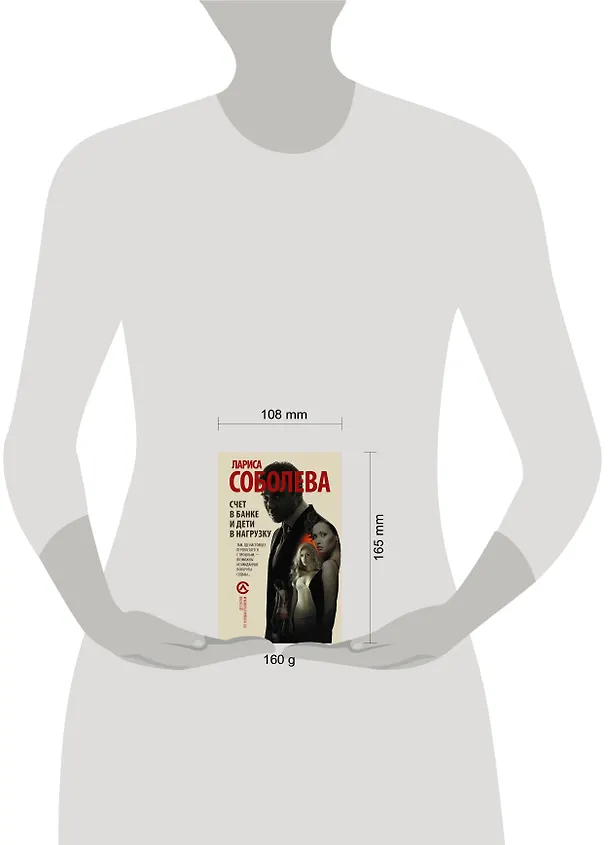Книга Счет в банке и дети в нагрузку (Лариса Соболева) — 4
