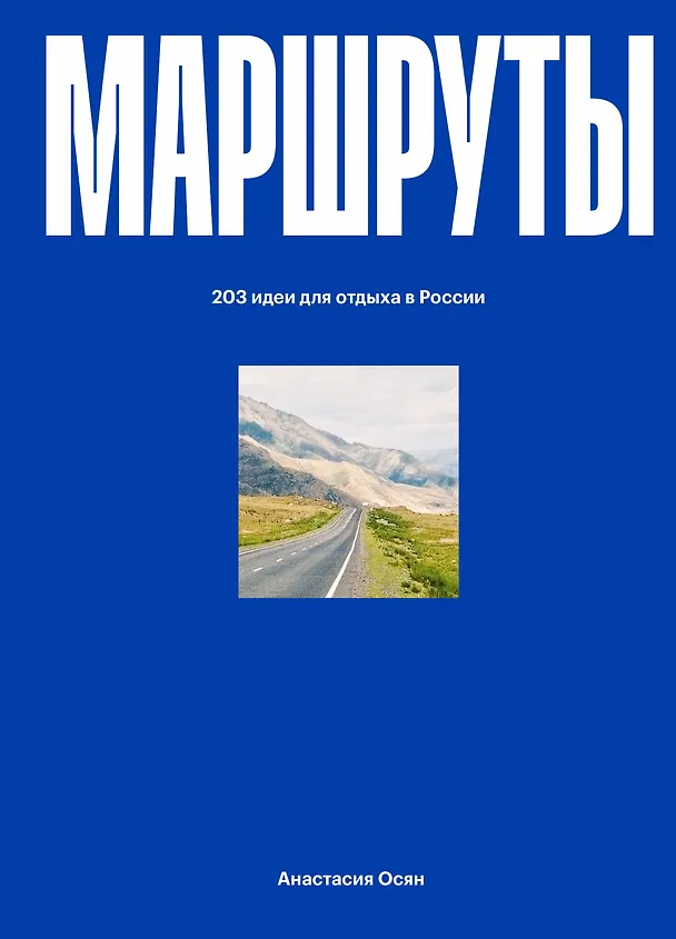 Книга Маршруты. 203 идеи для отдыха в России (Анастасия Осян) — 12